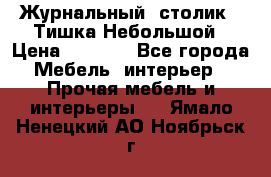 Журнальный  столик  “Тишка“Небольшой › Цена ­ 1 000 - Все города Мебель, интерьер » Прочая мебель и интерьеры   . Ямало-Ненецкий АО,Ноябрьск г.